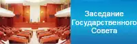 Заседание Государственного Совета Республики Татарстан